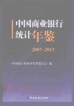 中国商业银行统计年鉴 2007-2013