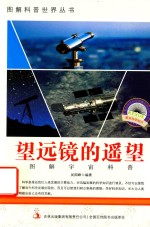图解宇宙科普 第1辑 望远镜的遥望