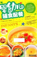饮食文库 婴幼儿辅食配餐