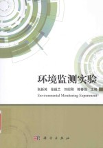 环境监测实验