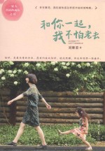 和你一起，我不怕老去