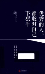 优秀的人,都敢对自己下狠手