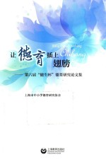 让德育插上翅膀 第六届“健生杯”德育研究论文集