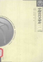 中国古代文学史 一