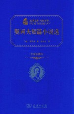 契诃夫短篇小说选 价值典藏版