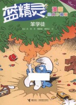笨学徒 蓝精灵 漫画经典珍藏版