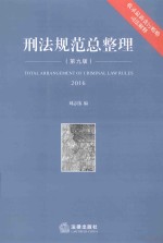 刑法规范总整理 收录最新贪污贿赂司法解释 第9版 2016版