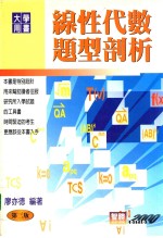大学用书 缐性代数题型剖析