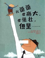 我爸爸很高大 很强壮 但是