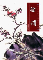 中国历代名家作品精选 徐渭