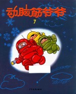 动脑筋爷爷 7