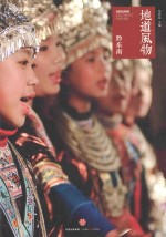 中国国家地理 地道风物 黔东南