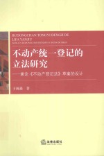 不动产统一登记的立法研究 兼论《不动产登记法》草案的设计