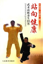 站向健康 武术站桩养生问答