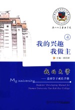 我的大学 嘉庚学子成长手册 我的兴趣我做主