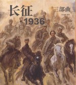 长征 1936三部曲