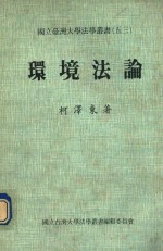 环境法论