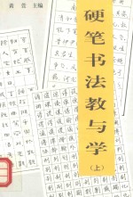 硬笔书法教与学 上
