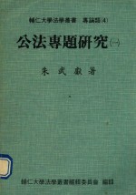 辅仁大学法学丛书 专论类 公法专题研究