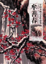中国书画百杰作品集 牟善春