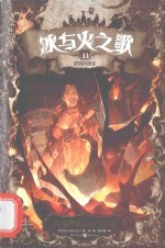 冰与火之歌 文库本 11 群鸦的盛宴