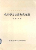 政治学方法论研究专集