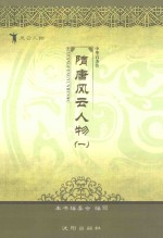 隋唐风云人物 1