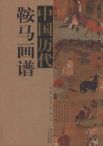 中国历代鞍马画谱