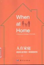人在家庭 家庭社会学的一项调查研究