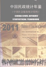 中国民政统计年鉴 中国社会服务统计资料