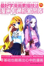 最好学漫画素描技法 漫画卡通形象图库