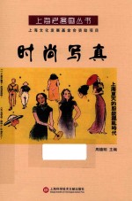 上海老漫画丛书 时尚写真