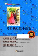 中国青少年必读名著 莫泊桑短篇小说集 彩色美绘版