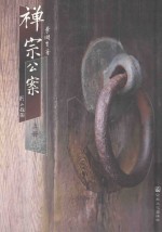 禅宗公案 上