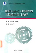 使用Autocad软件的工程绘图项目教程
