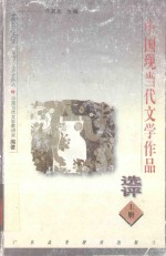 中国现当代文学作品选评 上
