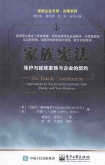 家族宪法 保护与延续家族与企业的契约
