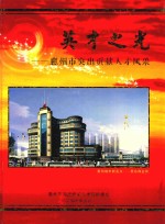 英才之光 惠州市突出贡献人才风采