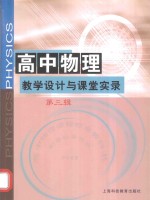 高中物理教学设计与课堂实录 第3辑