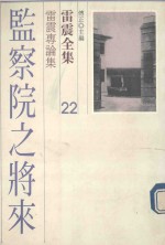 监察院之将来 雷震专论集