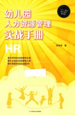 幼儿园人力资源管理实战手册