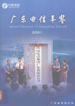 广东电信年鉴 2001
