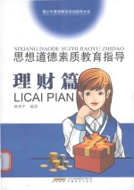 思想道德素质教育指导 理财篇