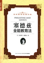 塞德兹全能教育法