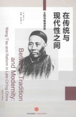 在传统与现代性之间 王韬与晚清改革