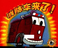 超厉害的城市帮手系列 消防车来了!