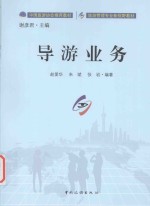旅游管理专业新视野教材丛书 导游业务