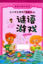 超强大脑训练营 让小学生提高想象力的谜语游戏