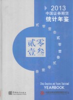 中国证券期货统计年鉴 2013 汉英对照