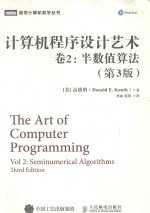 计算机程序设计艺术  卷2  半数值算法
